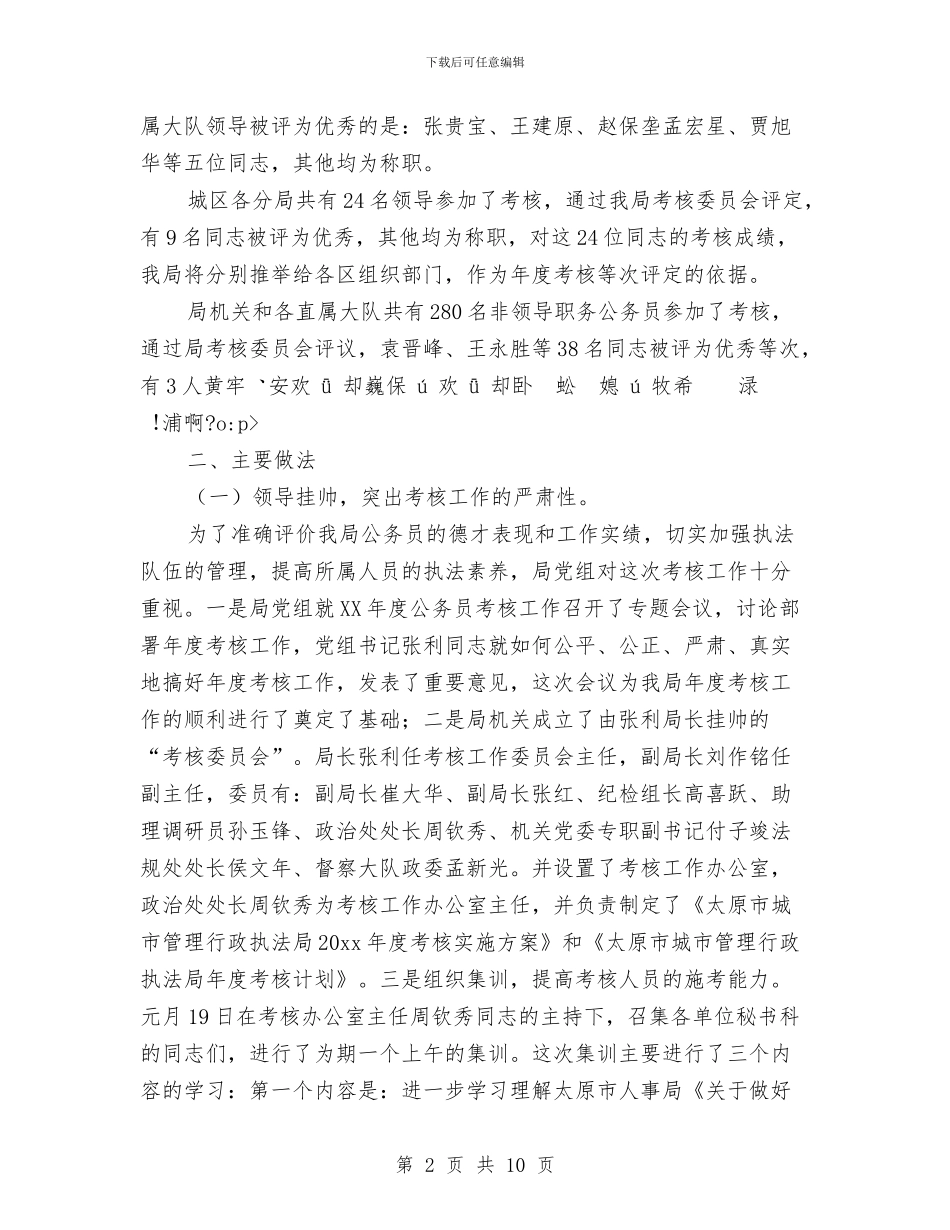 公务员考核年终工作总结与公务员考核登记表年度工作总结汇编_第2页