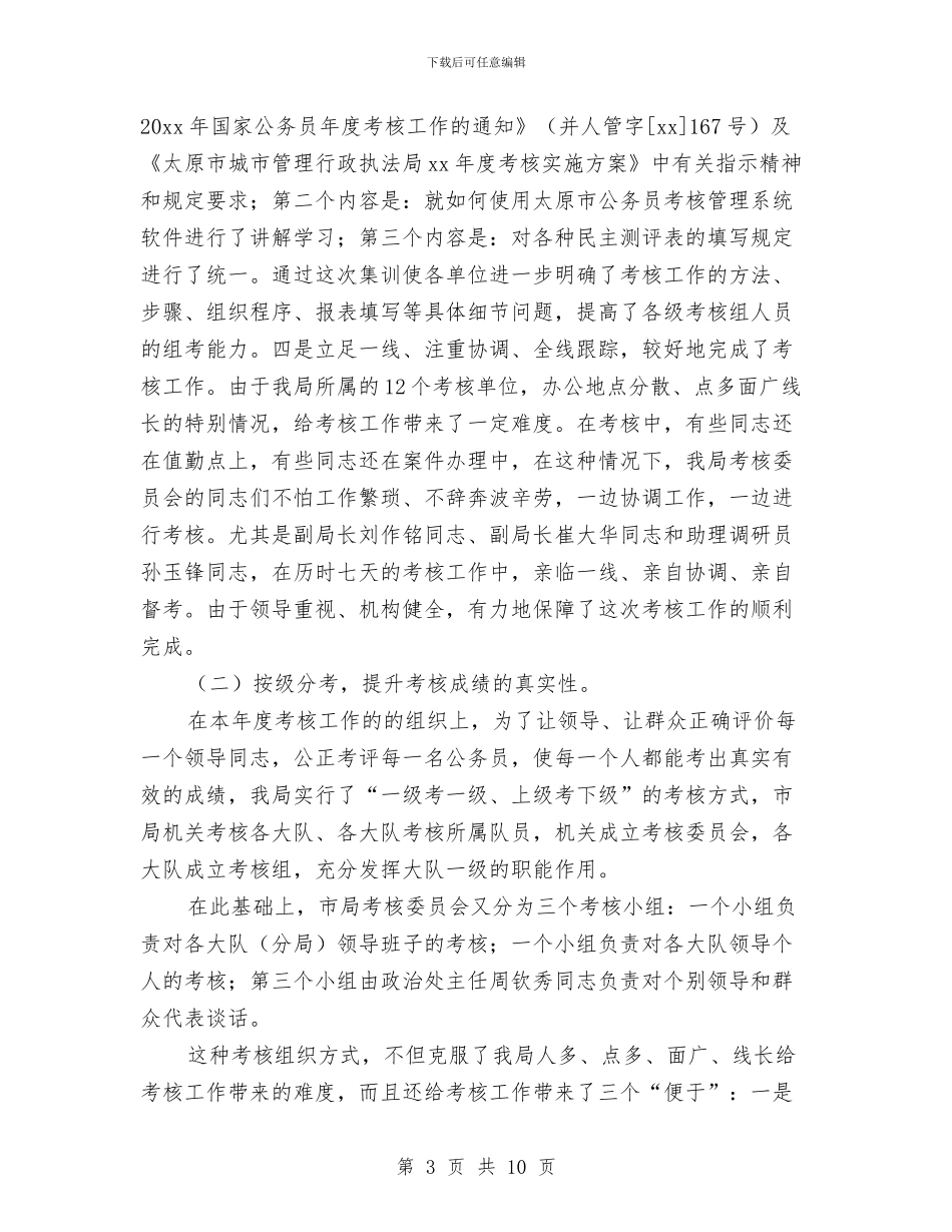 公务员考核年终工作总结与公务员考核登记表年度工作总结汇编_第3页