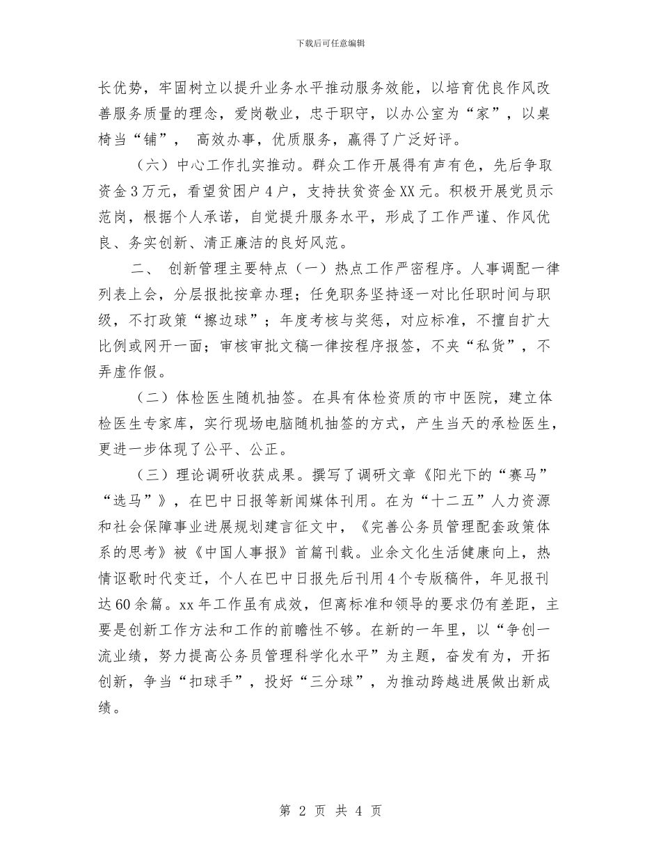 公务员考核登记表个人总结最新与公务员试用期个人优秀工作总结汇编_第2页
