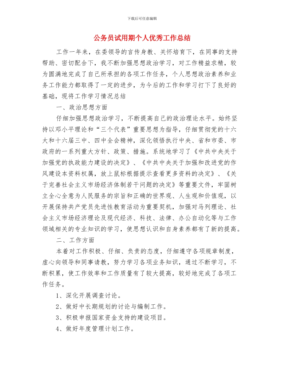 公务员考核登记表个人总结最新与公务员试用期个人优秀工作总结汇编_第3页