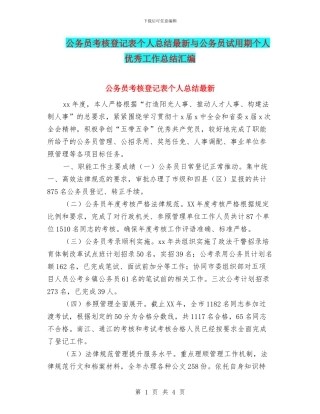 公务员考核登记表个人总结最新与公务员试用期个人优秀工作总结汇编