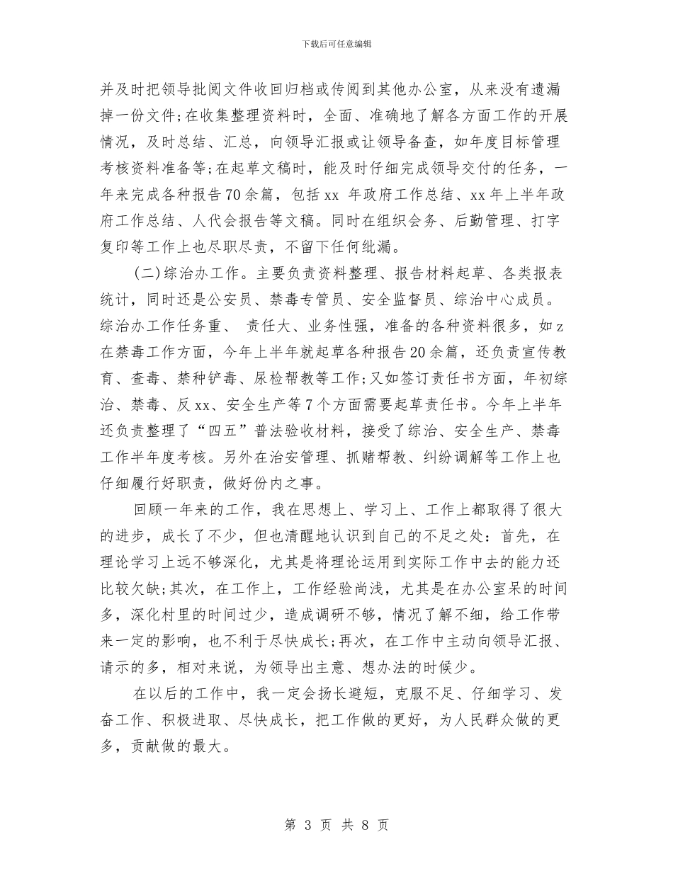 公务员考核登记表年度工作总结与公务员考核表个人总结汇编_第3页