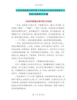 公务员考核登记表年度工作总结与公务员考核表个人总结汇编