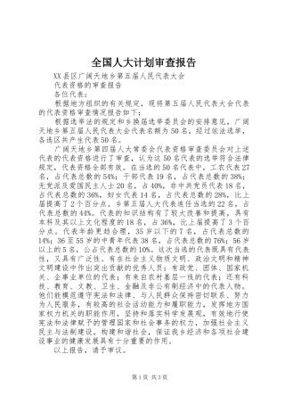 全国人大计划审查报告 