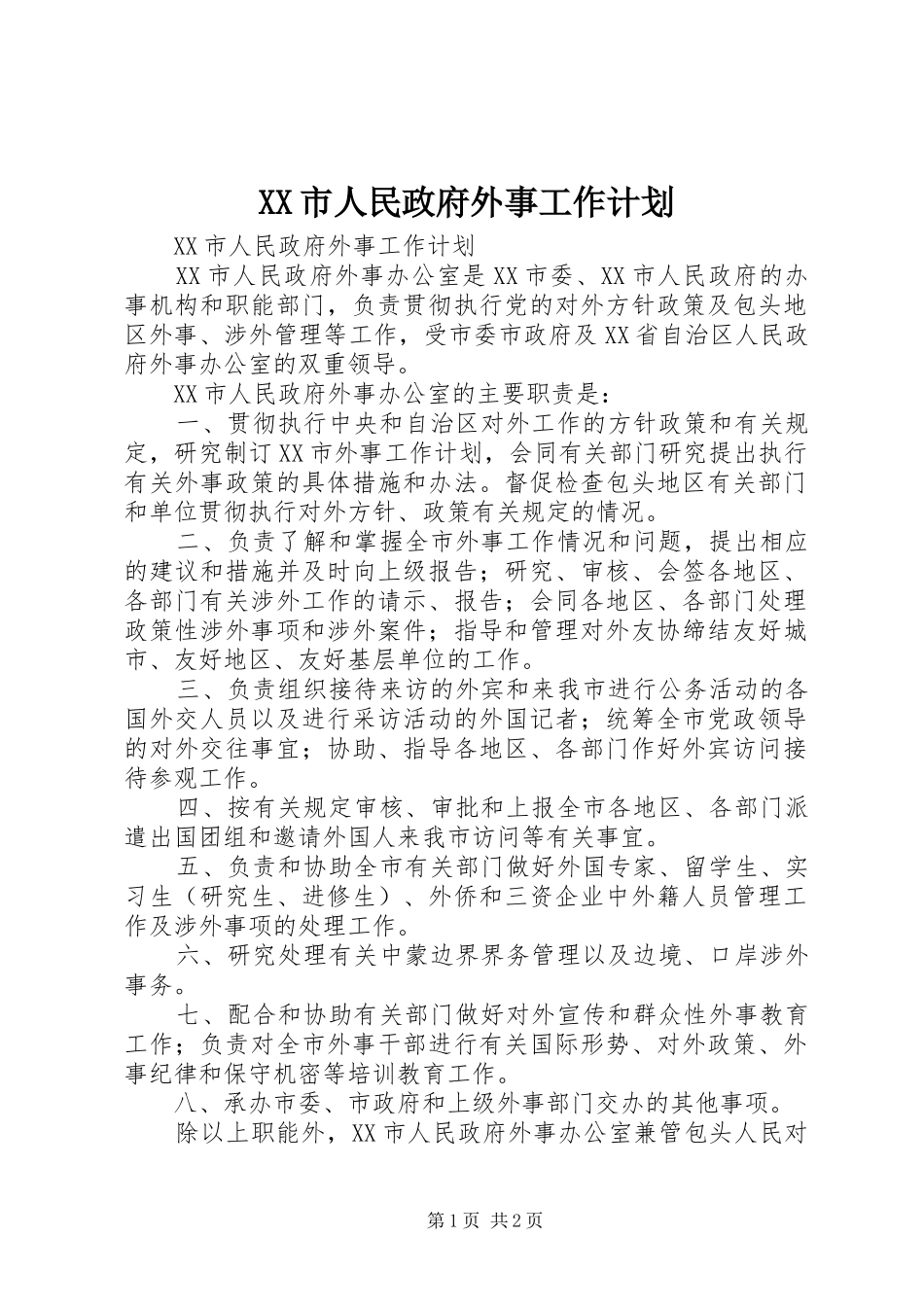XX市人民政府外事工作计划 _第1页