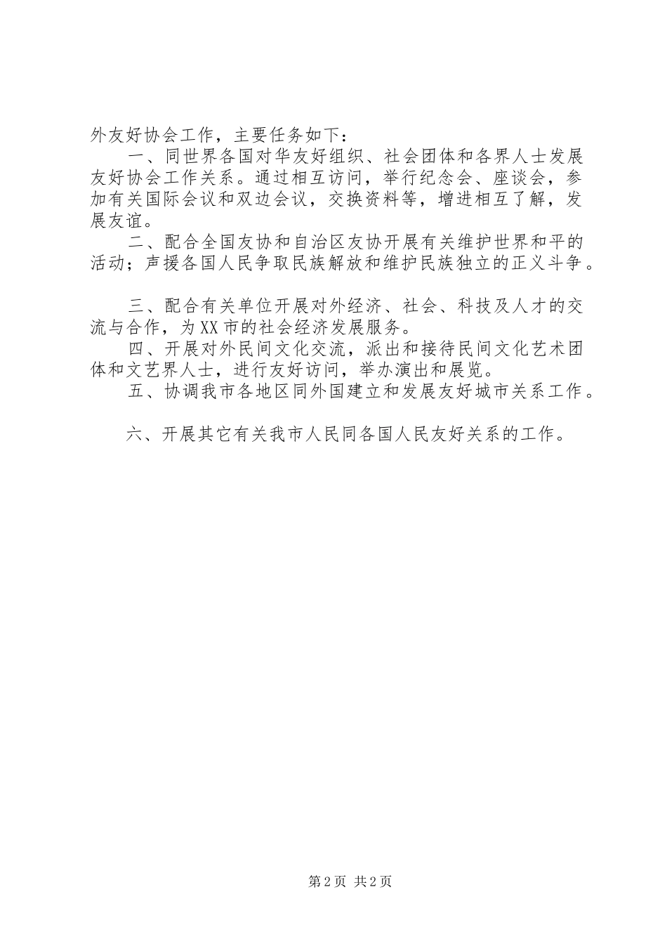 XX市人民政府外事工作计划 _第2页