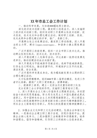 XX年市总工会工作计划 