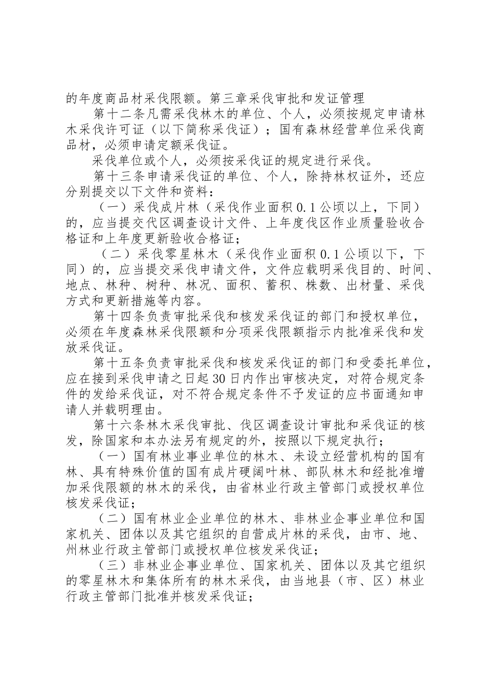 XX省受灾林木采伐管理办法_第3页