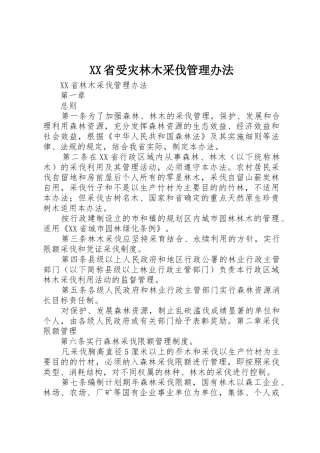 XX省受灾林木采伐管理办法