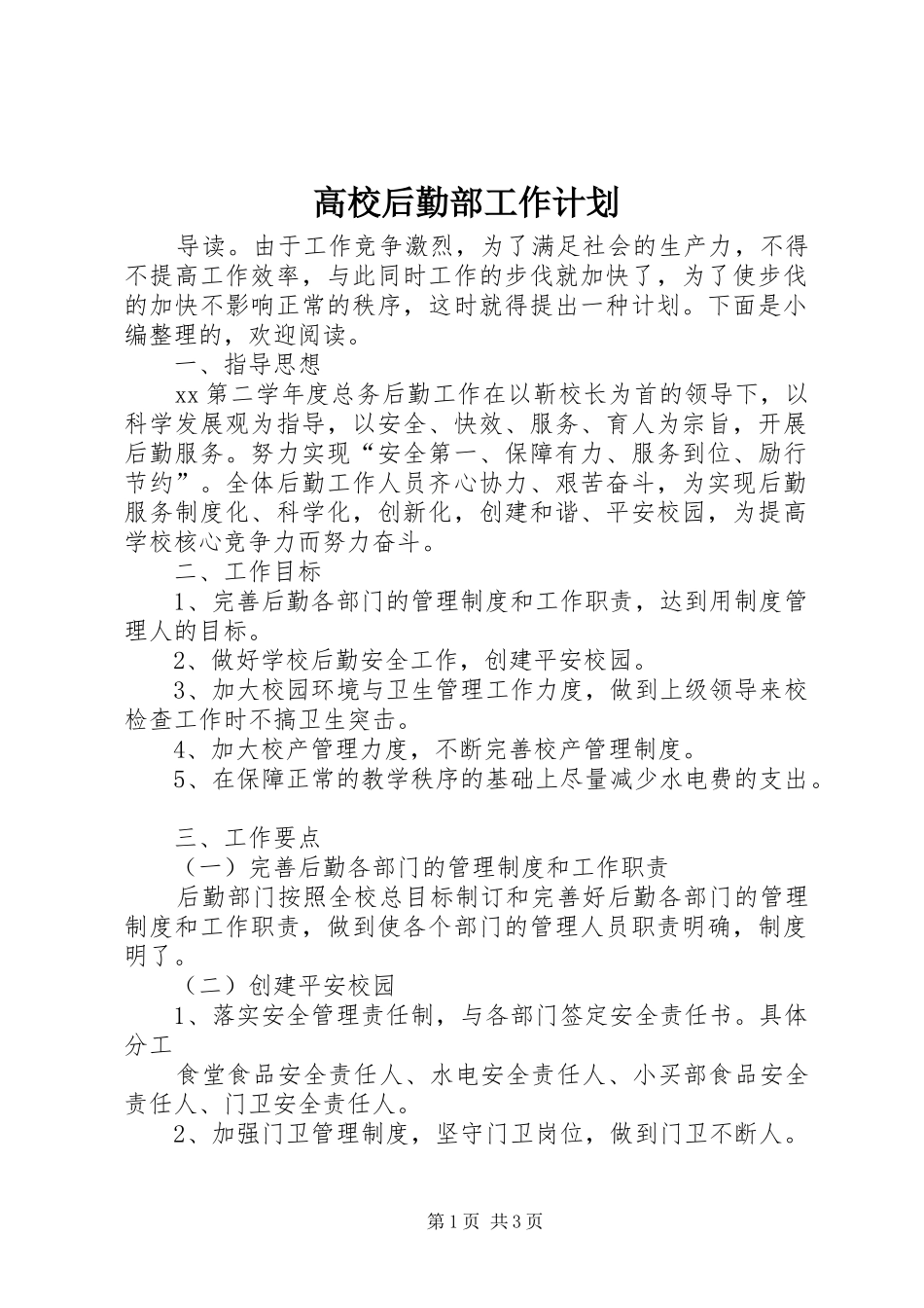 高校后勤部工作计划 _第1页