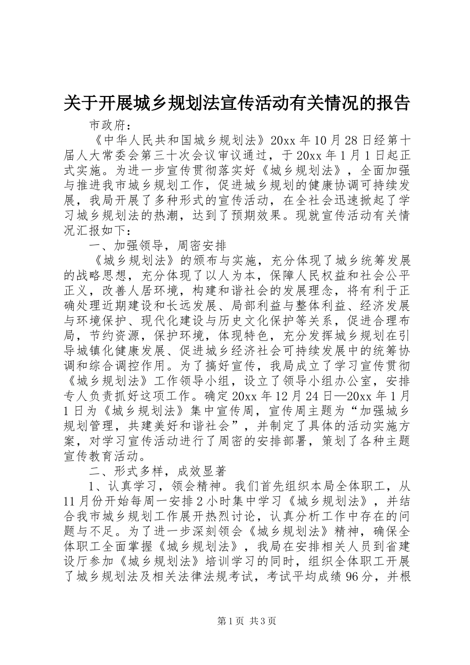 关于开展城乡规划法宣传活动有关情况的报告 _第1页