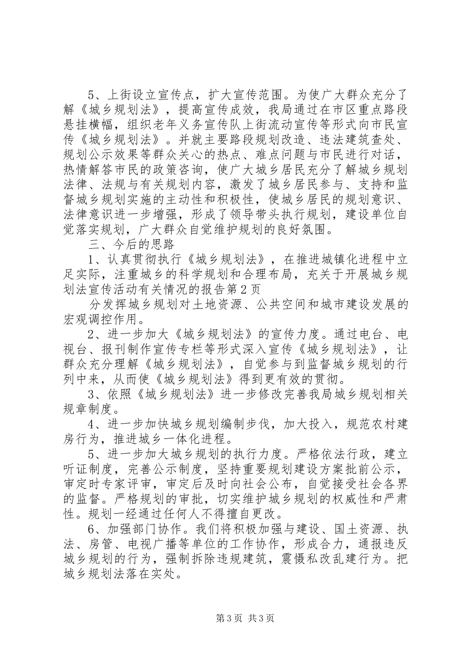 关于开展城乡规划法宣传活动有关情况的报告 _第3页