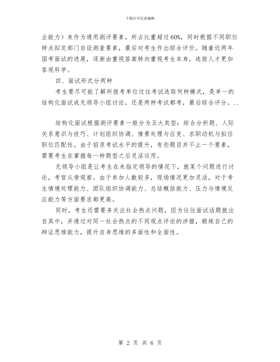 公务员考试技巧交流材料与公务员职业道德教育实践实施方案汇编_第2页