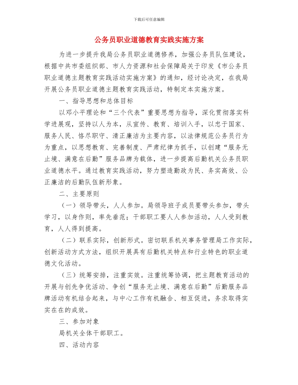公务员考试技巧交流材料与公务员职业道德教育实践实施方案汇编_第3页