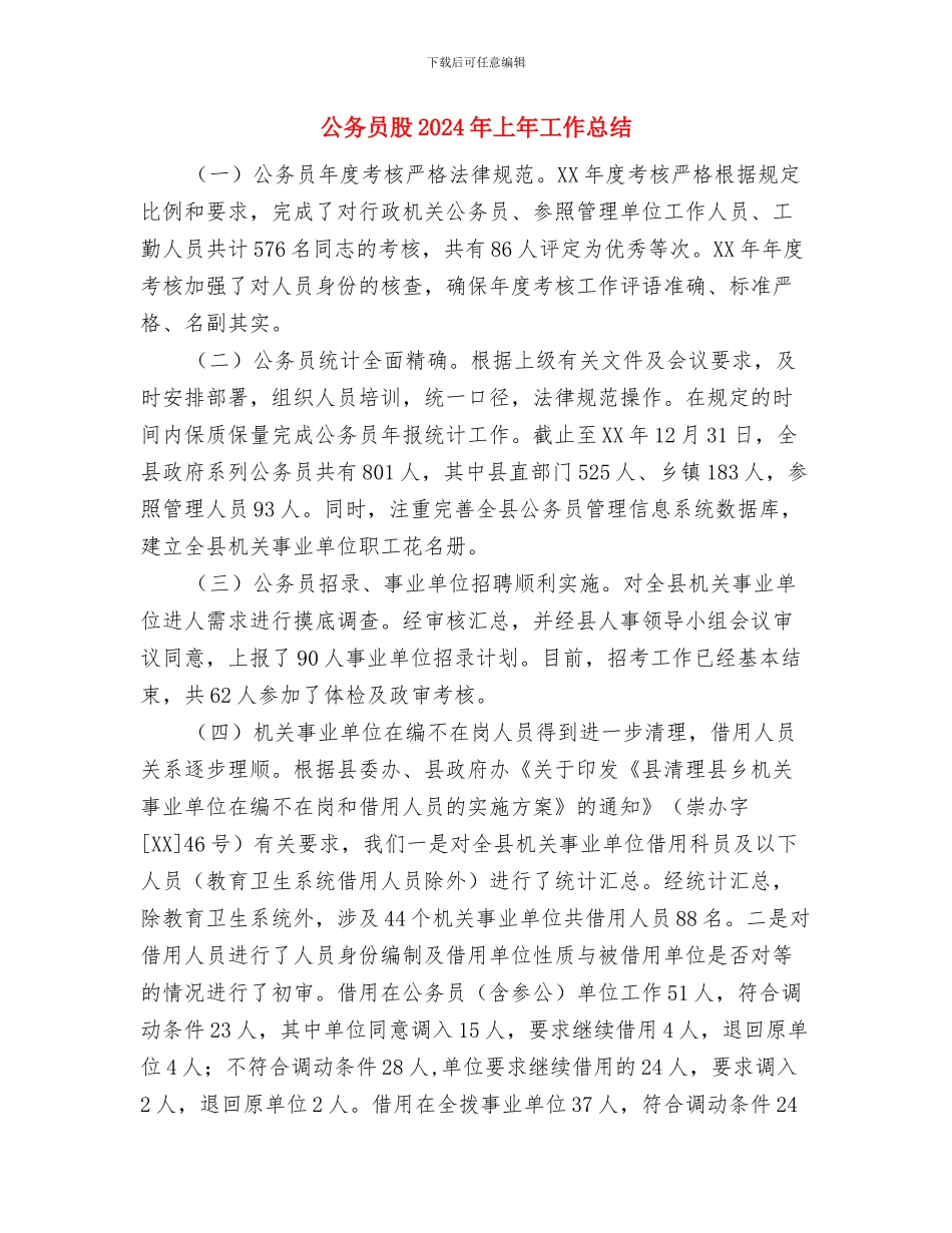 公务员考试申论范文与公务员股2024年上年工作总结汇编_第3页