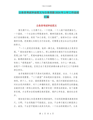 公务员考试申论范文与公务员股2024年上年工作总结汇编