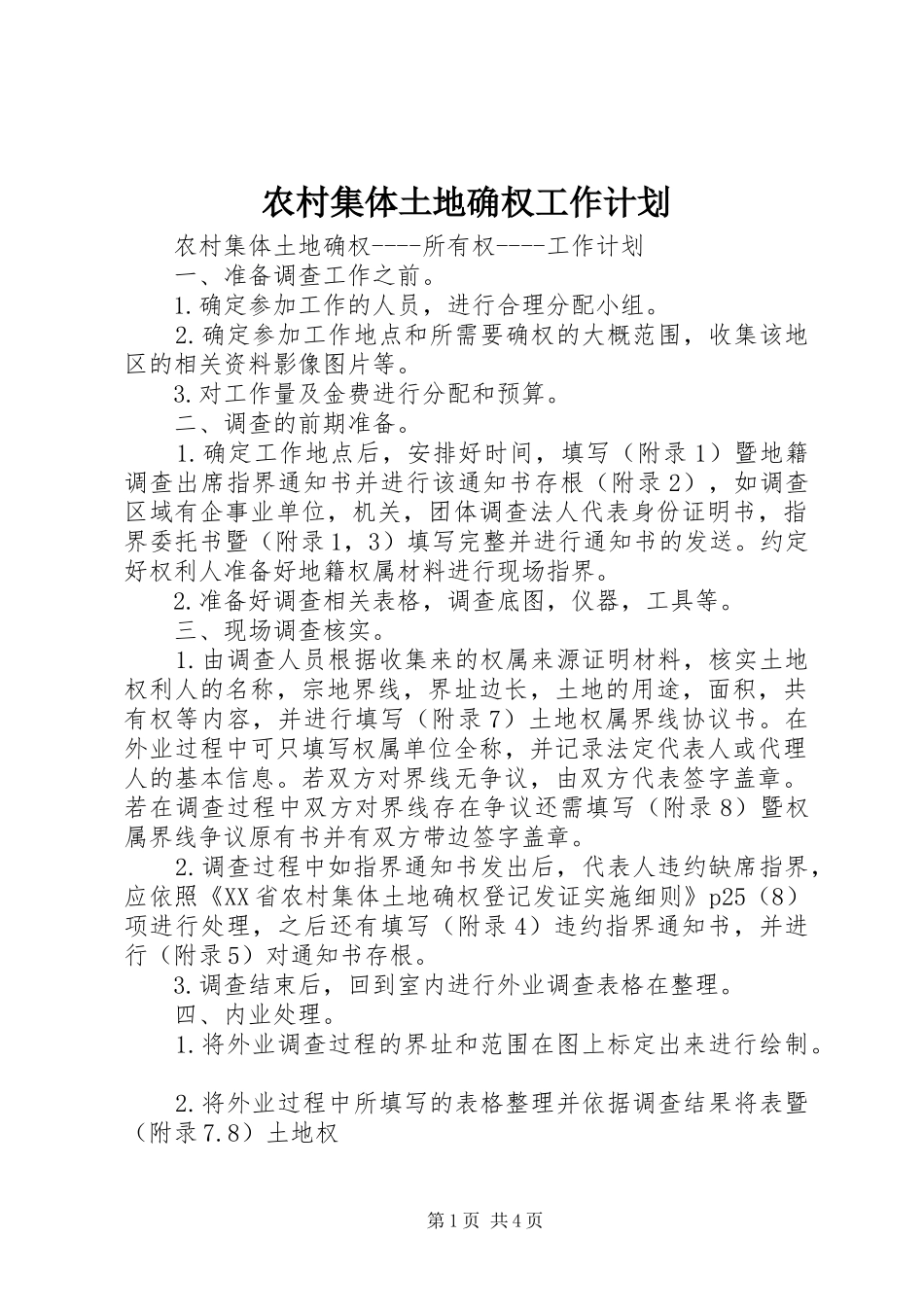 农村集体土地确权工作计划 _第1页