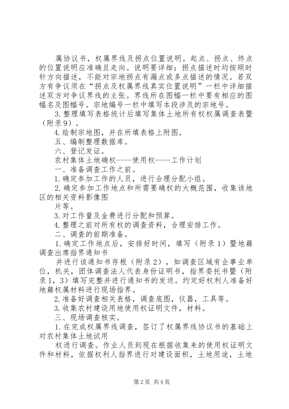 农村集体土地确权工作计划 _第2页