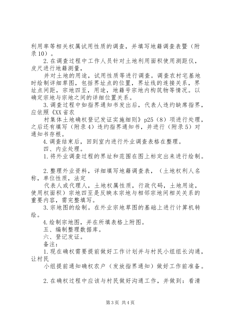 农村集体土地确权工作计划 _第3页