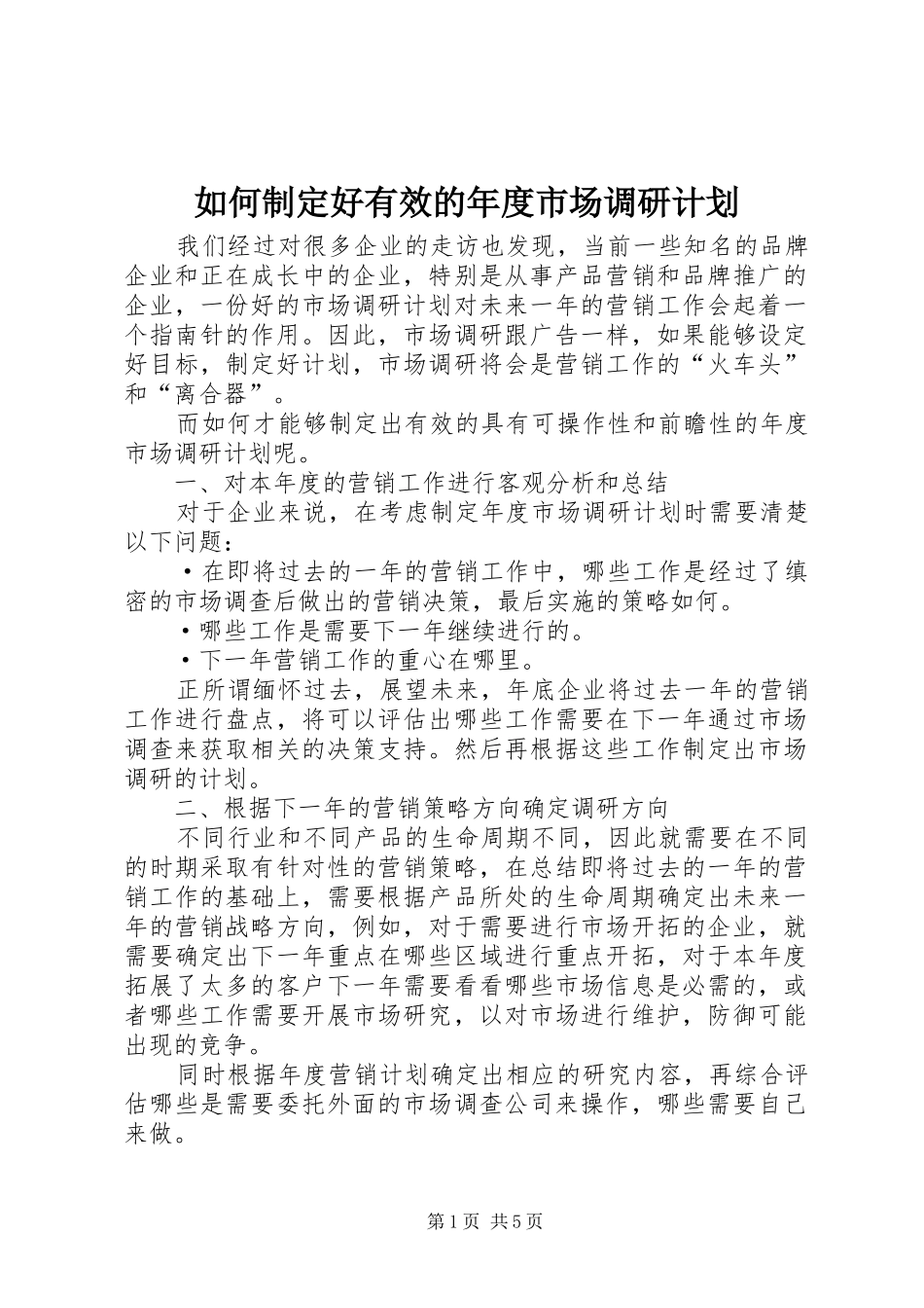 如何制定好有效的年度市场调研计划 _第1页