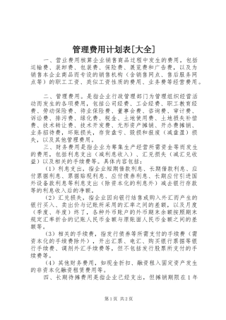 管理费用计划表[大全] 