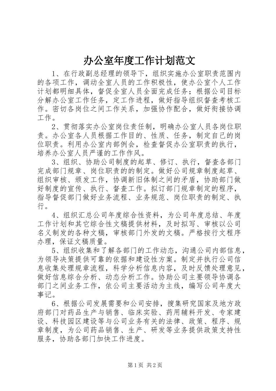 办公室年度工作计划范文 _第1页