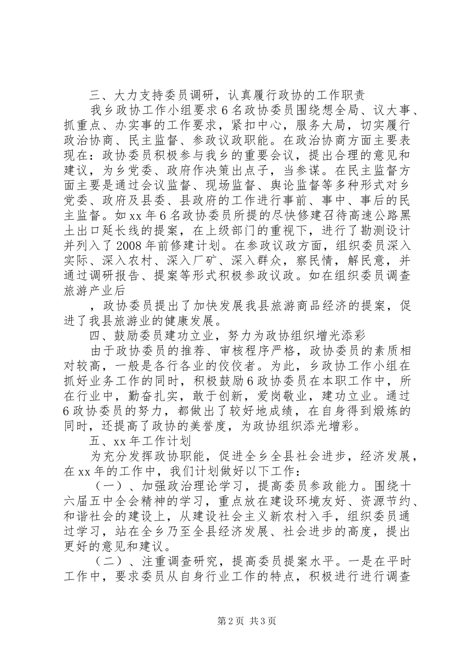 政协工作总结及工作计划 _第2页