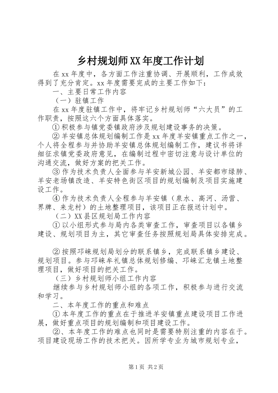 乡村规划师XX年度工作计划 _第1页
