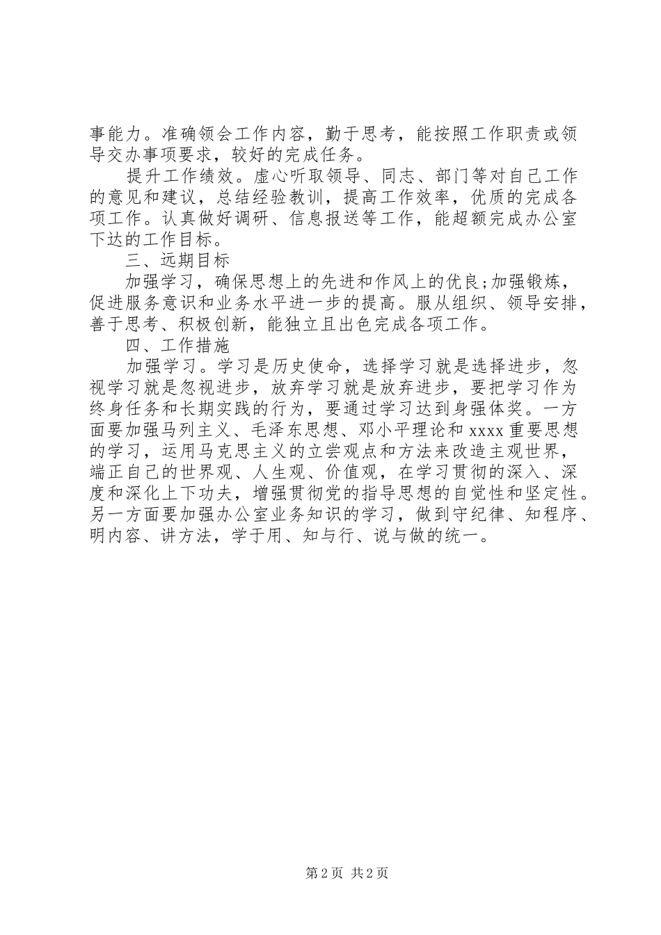 新岗位个人工作计划样文精选 _第2页