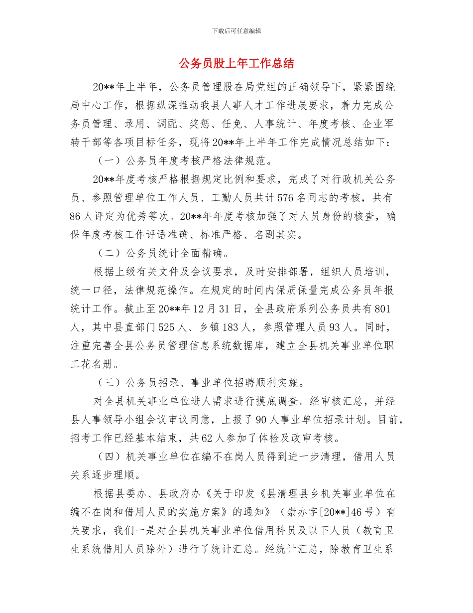 公务员考试申论范文与公务员股上年工作总结汇编_第3页