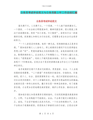 公务员考试申论范文与公务员股上年工作总结汇编