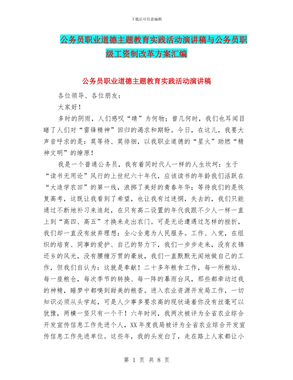 公务员职业道德主题教育实践活动演讲稿与公务员职级工资制改革方案汇编_第1页