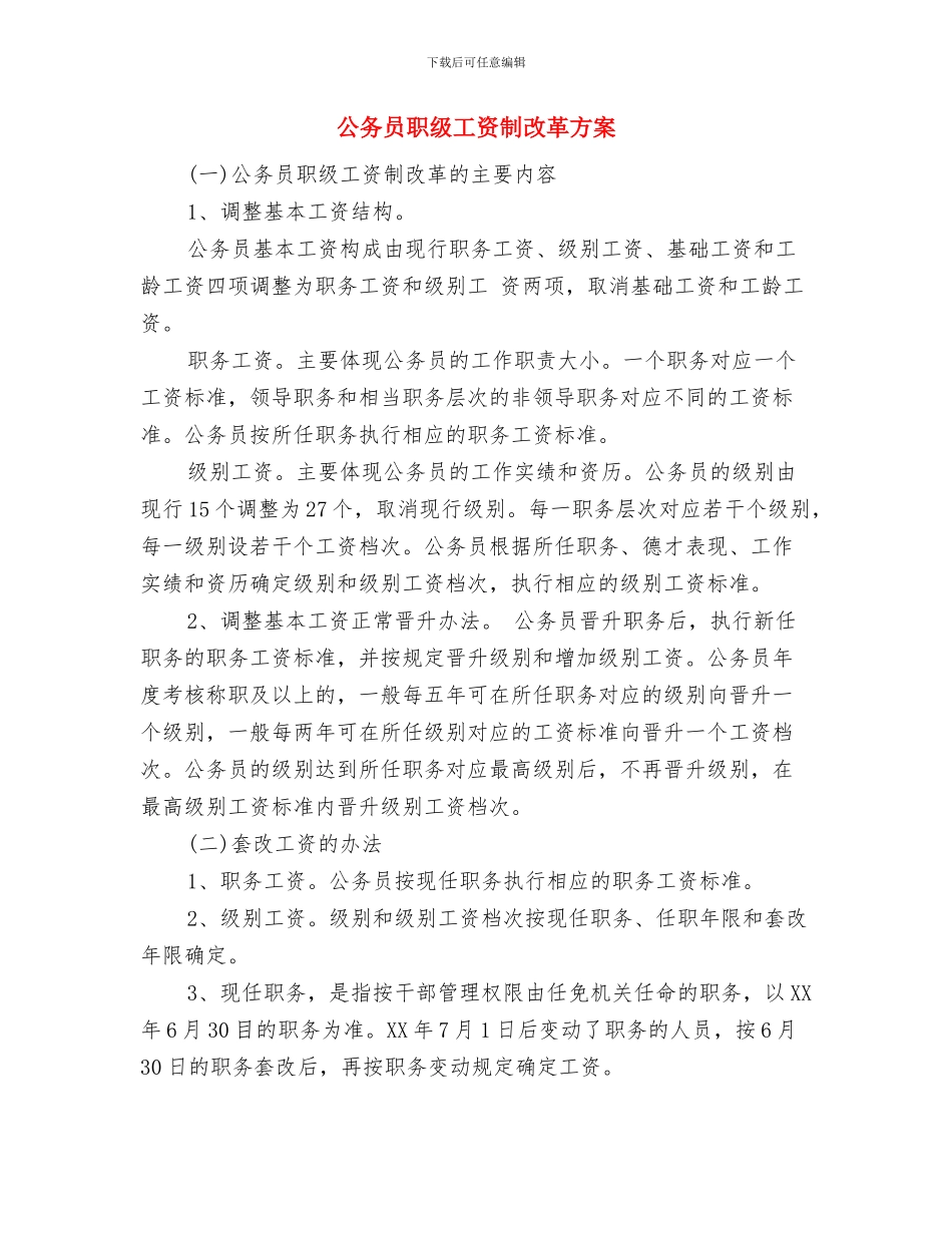 公务员职业道德主题教育实践活动演讲稿与公务员职级工资制改革方案汇编_第3页