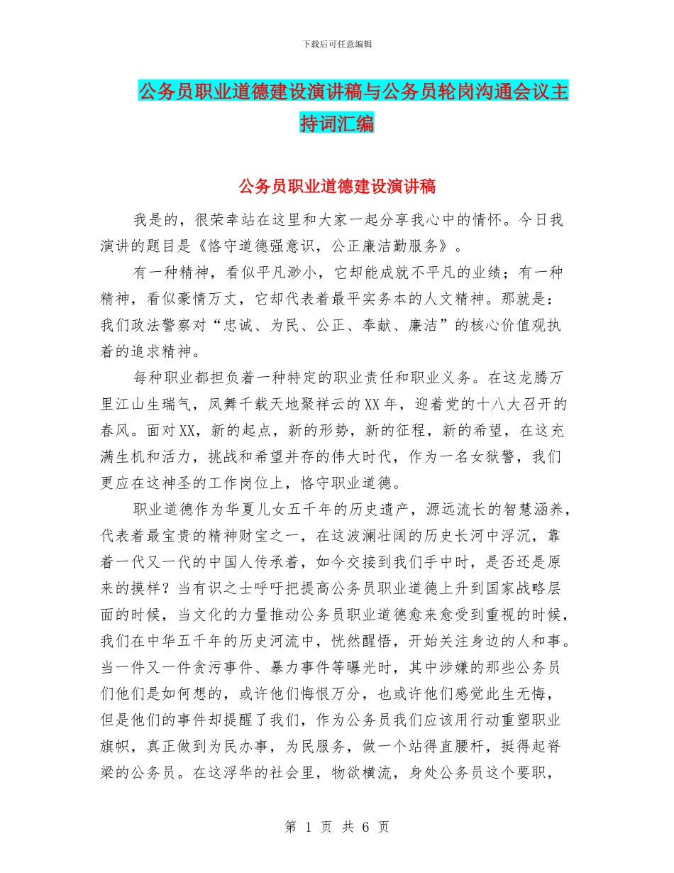 公务员职业道德建设演讲稿与公务员轮岗交流会议主持词汇编_第1页