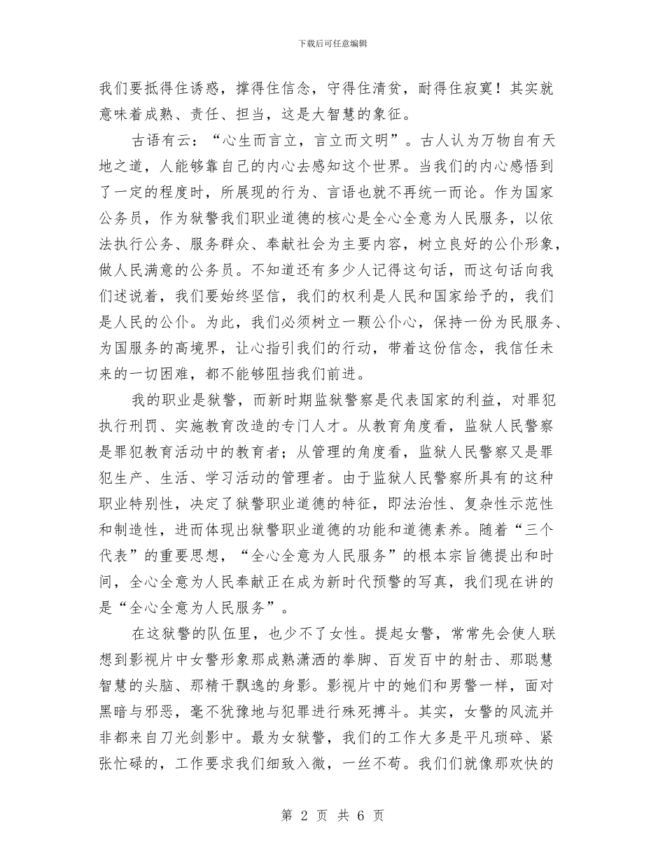 公务员职业道德建设演讲稿与公务员轮岗交流会议主持词汇编_第2页