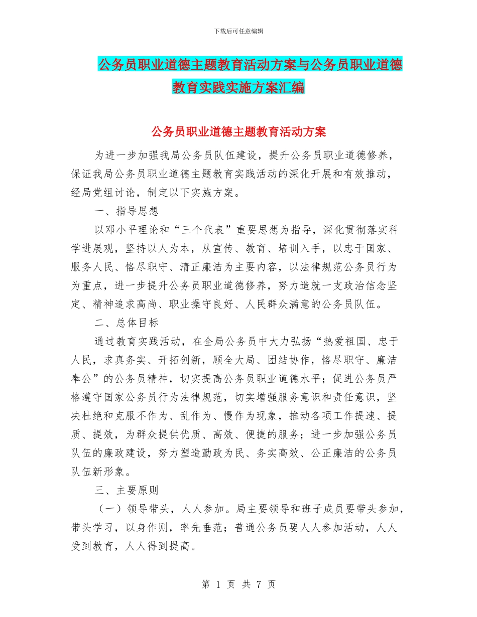 公务员职业道德主题教育活动方案与公务员职业道德教育实践实施方案汇编_第1页