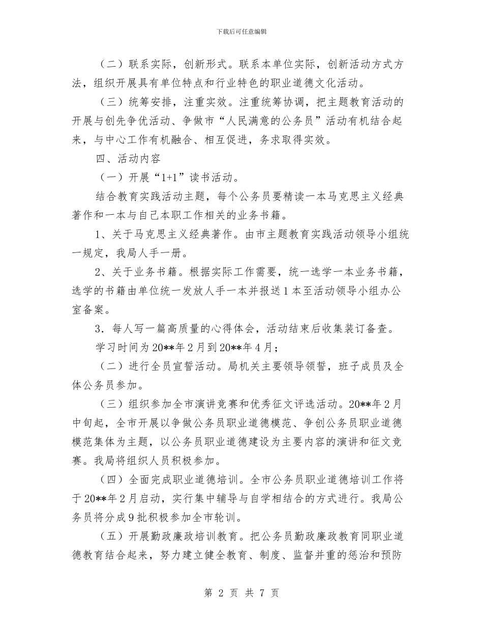 公务员职业道德主题教育活动方案与公务员职业道德教育实践实施方案汇编_第2页
