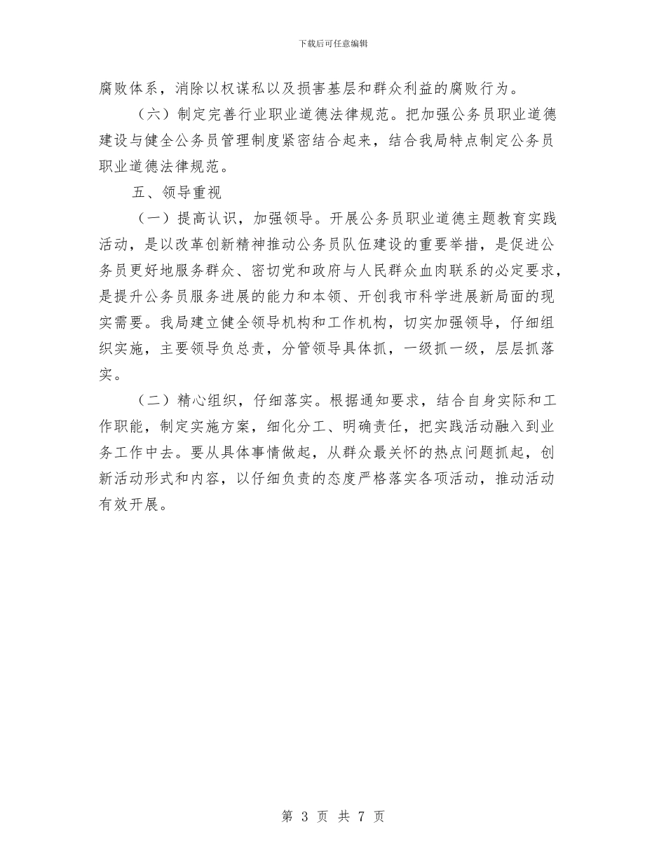 公务员职业道德主题教育活动方案与公务员职业道德教育实践实施方案汇编_第3页