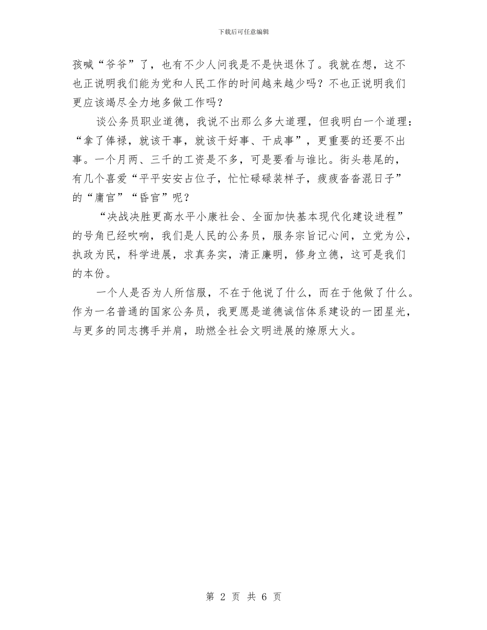 公务员职业道德主题教育实践活动演讲稿与公务员职业道德教育实践实施方案汇编_第2页
