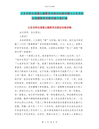 公务员职业道德主题教育实践活动演讲稿与公务员职业道德教育实践实施方案汇编