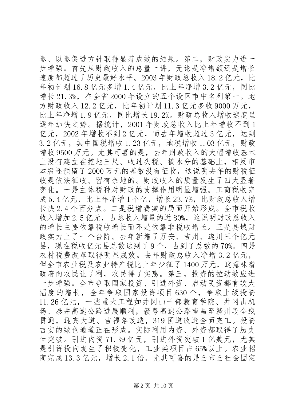 常务副市长在全市计划和财税工作会议上的讲话 _第2页