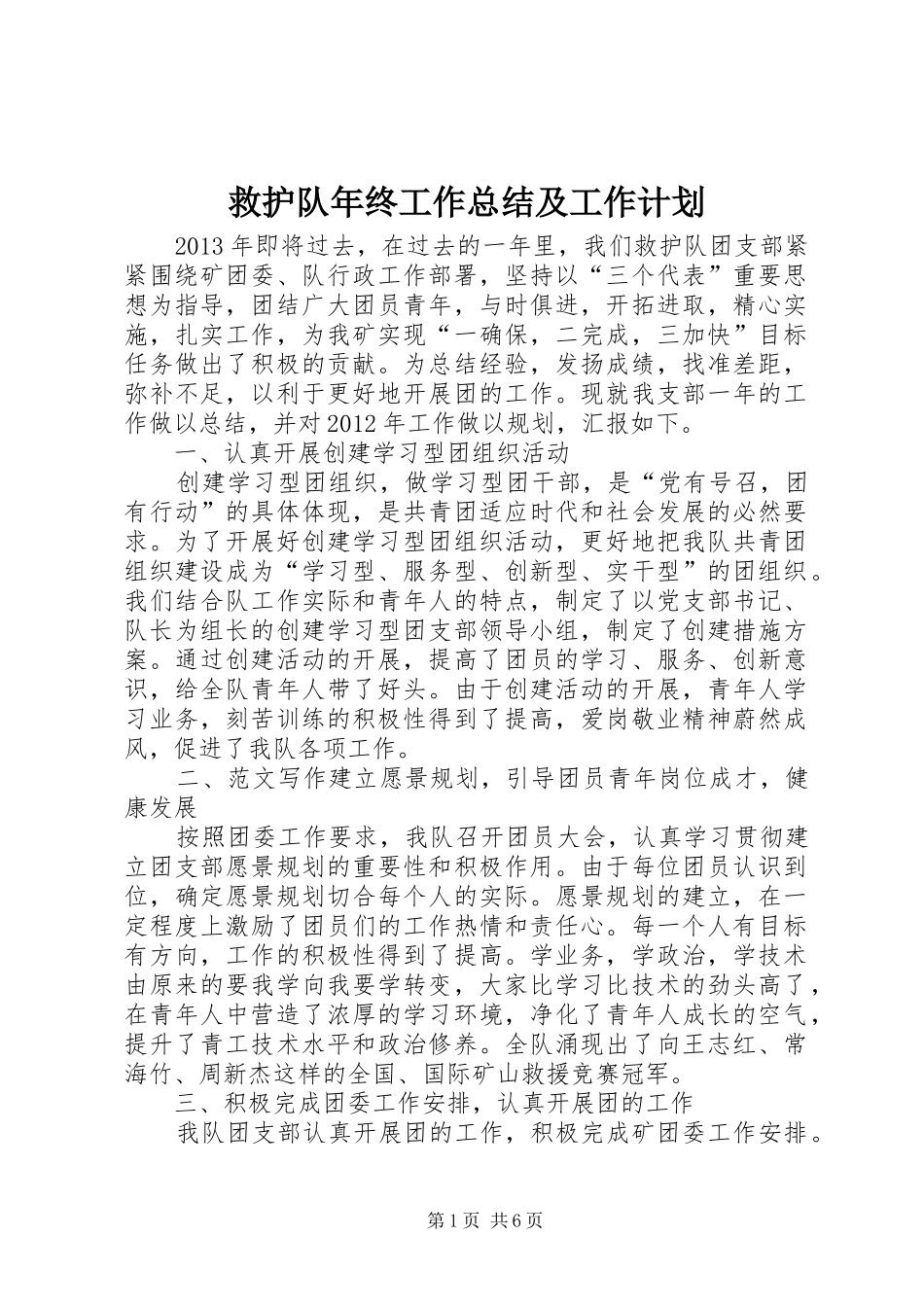 救护队年终工作总结及工作计划 _第1页