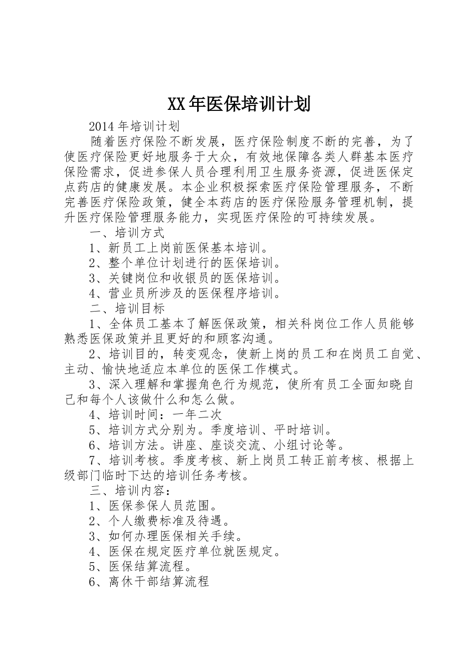 XX年医保培训计划_第1页