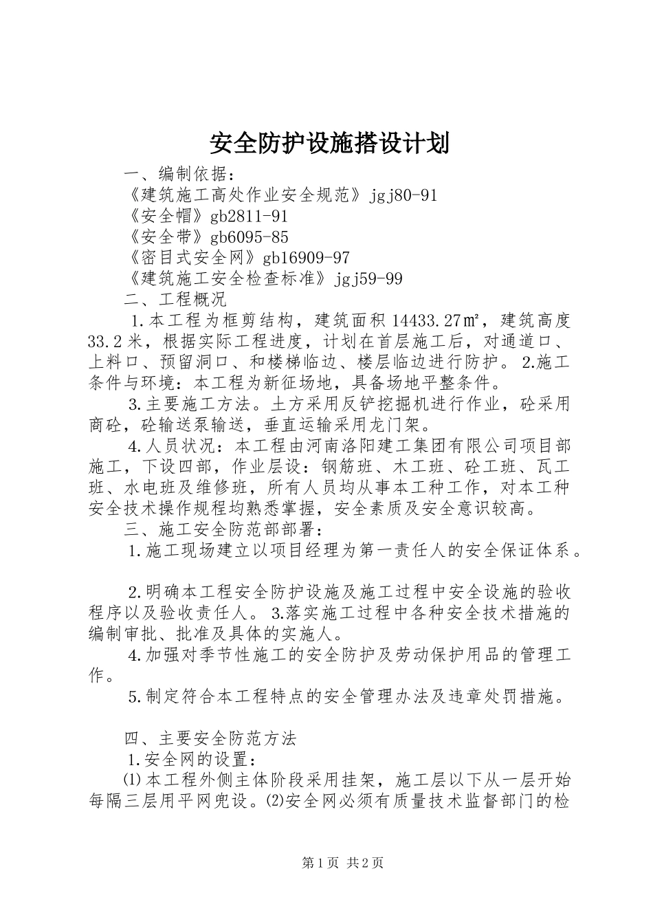 安全防护设施搭设计划 _第1页