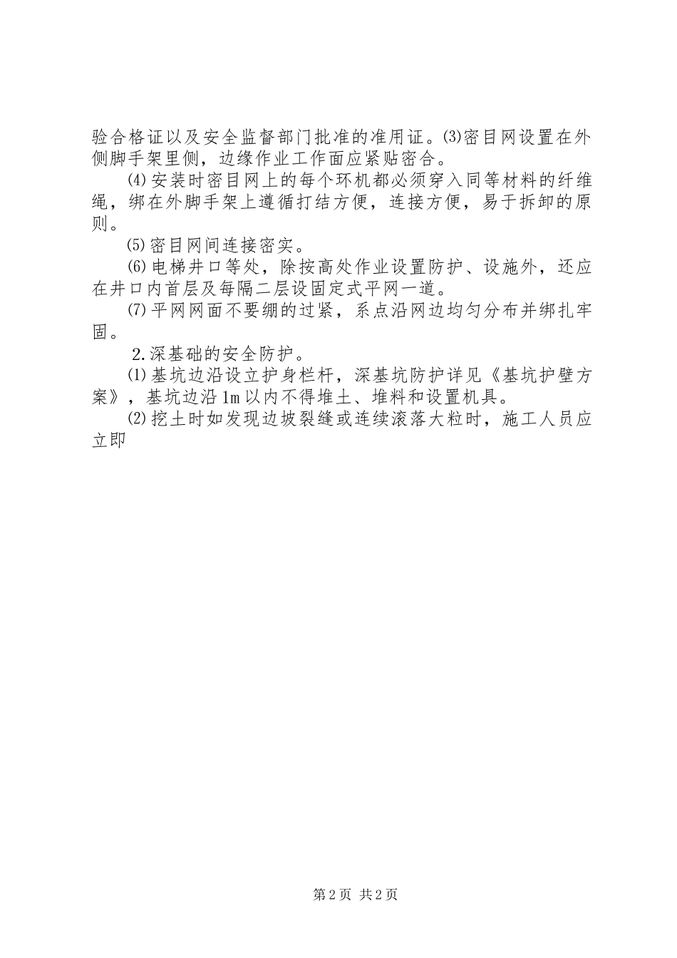 安全防护设施搭设计划 _第2页