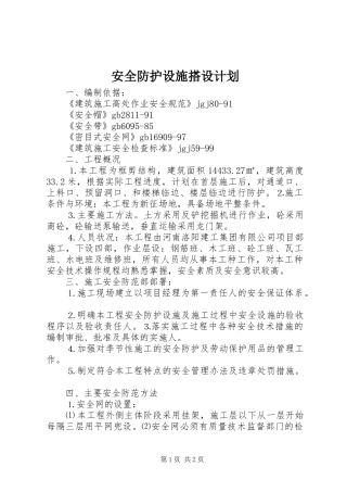 安全防护设施搭设计划 