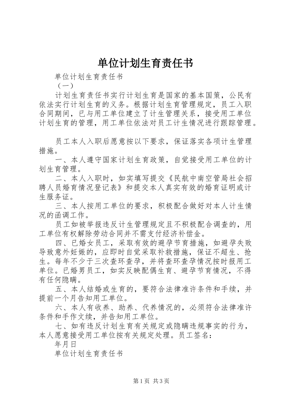 单位计划生育责任书 _第1页