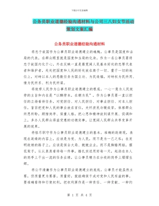 公务员职业道德经验交流材料与公司三八妇女节活动策划文案汇编