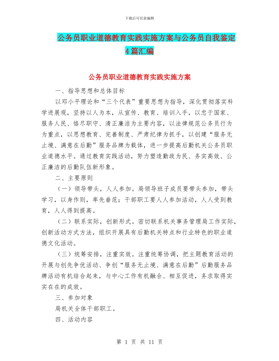 公务员职业道德教育实践实施方案与公务员自我鉴定4篇汇编_第1页