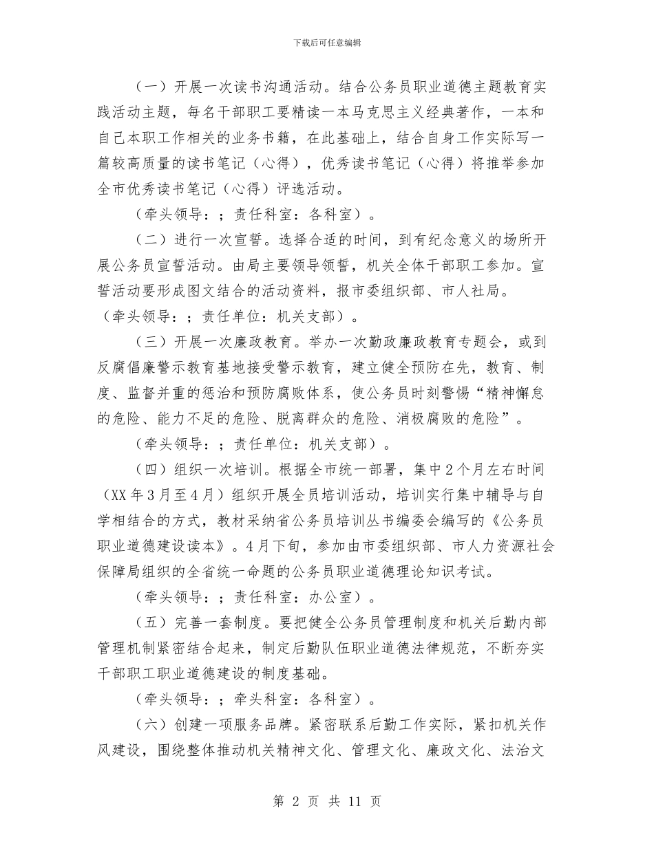公务员职业道德教育实践实施方案与公务员自我鉴定4篇汇编_第2页